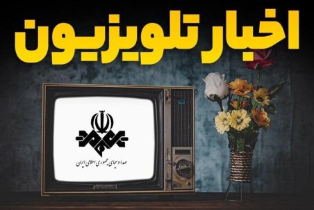 اعلام ویژه برنامه‌های نوروز ۱۴۰۰ تلویزیون/«نون خ۳»، «همبازی»، «لوتی» و «نوروز رنگی» سریال‌های نوروزی سیما شدند