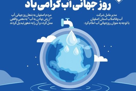 مردم اصفهان به شعار روز جهانی آب " ارزش آب" به معنی واقعی عمل کرده و آن را به شعور تبدیل کردند