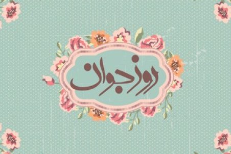 جملات زیبا تبریک روز جوان ۱۴۰۰