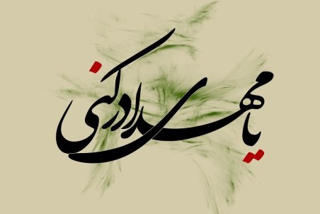 اس ام اس تبریک نیمه شعبان