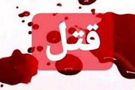 قتل عام ۸ نفر در اهواز به دلیل اختلاف خانوادگی