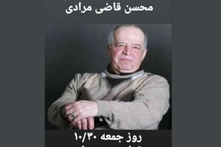 محسن قاضی مرادی در قطعه هنرمندان آرام می گیرد