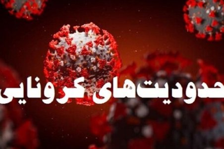 جزئیات محدودیت‌های فوق‌العاده کرونایی در قزوین / بانک‌ها حق برگشت‌زدن چک را ندارند