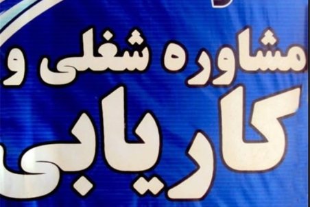 حق الزحمه ثبت نام کاریابی داخلی ۴۵ تومان شد/جزئیات حق الزحمه ثبت نام و مشاوره شغلی