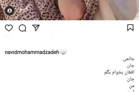 نوید محمدزاده، فرشته حسینی را جانِ خود نامید