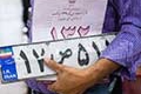 تعطیلی موقت برخی مراکز تعویض پلاک