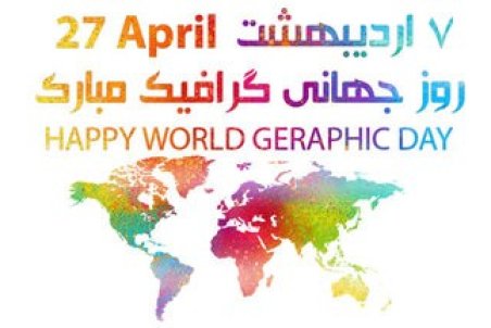 تبریک روز گرافیک ۱۴۰۰ + متن، عکس و اس ام اس روز گرافیست