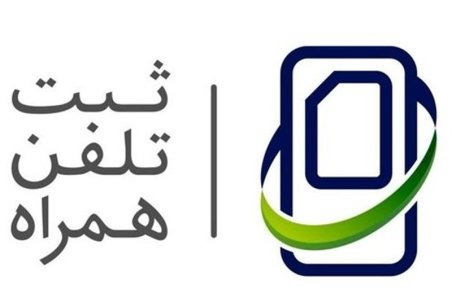 رجیستری شناسه تلفن همراه رایگان شد