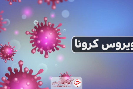 ۳ فوتی و ۸۶ بستری در ۲۴ ساعت گذشته