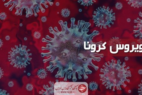 آمار کرونای مرکزی 8 اردیبهشت ؛ مرگ ۱۸ کرونایی