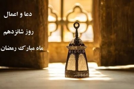 اعمال شب و روز شانزدهم رمضان ۱۴۰۰ + نماز و دعای شانزدهم رمضان