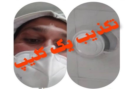 تصویر بستری شدن تبعه هندی مبتلا به کرونا در بوشهر تکذیب شد