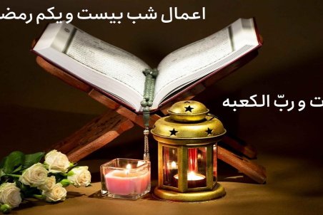 اعمال شب بیست و یکم ماه مبارک رمضان چیست؟