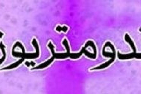 علایم آندومتریوز و اهمیت درمان به موقع