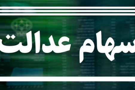 خبر خوش برای تمام سهام‌داران عدالت