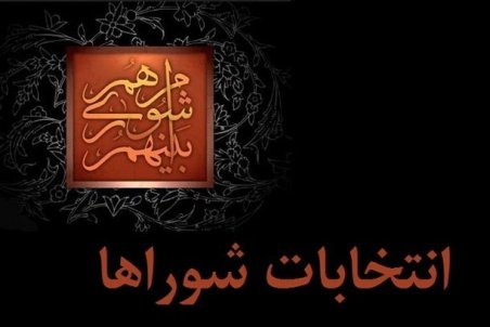 ۸۱ درصد اعضای فعلی شوراهای شهر استان تهران رد صلاحیت شدند