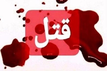 کشف جسد نیمه سوخته در گنبدکاووس/ راز جنایت برملا شد