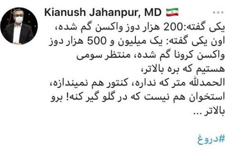 واکنش جهانپور به ادعای جنجالی گم‌شدن واکسن‌ها