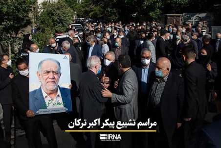 تصاویری از مراسم تشییع مرحوم «اکبر ترکان»