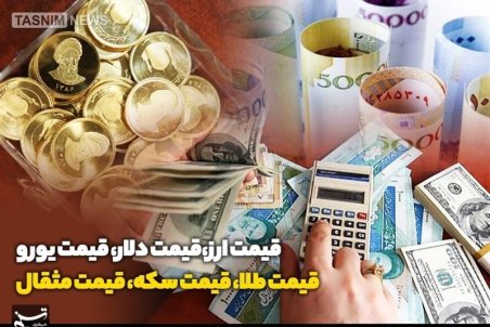 کاهش قیمت‌ طلا و ارز در بازار/ سکه ارزان شد