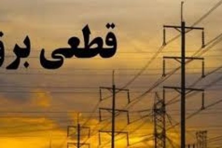 برنامه‌ قطعی برق ایلام یکشنبه 2 خرداد ماه + لیست مناطق