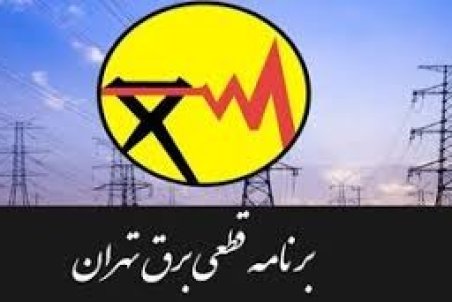 برنامه قطعی برق تهران پنجشنبه6 خرداد 1400