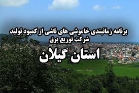 برنامه قطعی برق گیلان پنجشنبه6 خرداد 1400