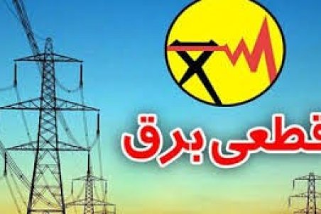 برنامه قطعی برق گلستان شنبه8 خرداد 1400