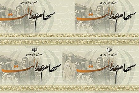 ارزش سهام عدالت امروز ۸ خرداد ۱۴۰۰