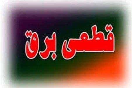 برنامه قطعی برق اردبیل دوشنبه 10 خرداد ۱۴۰۰