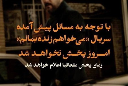 سریال «می‌خواهم زنده بمانم» توقیف شد!