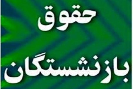حقوق بازنشستگان تامین اجتماعی چقدر رشد کرد؟