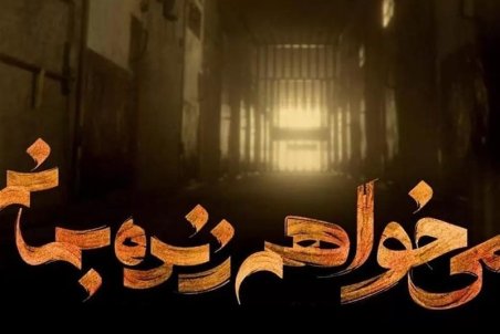 دادستانی تهران توقیف قضائی سریال "می‌خواهم زنده بمانم" را تکذیب کرد