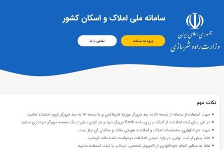 سامانه ملی املاک و اسکان؛ بلاتکلیفی تمدید ۴ ماهه درج اطلاعات سکونتی مردم