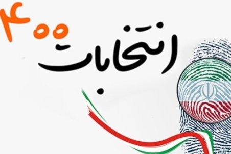 دستورالعمل بهداشتی انتخابات ۲۸ خرداد ۱۴۰۰ منتشر شد