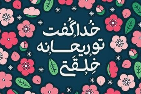 روز دختر سال ۱۴۰۰+ عکس و پیام