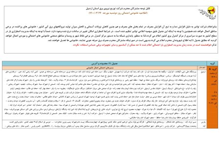 برنامه قطعی برق اردبیل دوشنبه 24 خرداد ۱۴۰۰