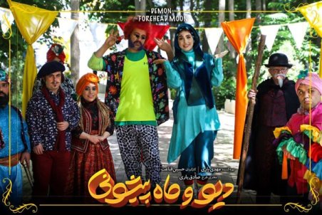 «دیو و ماه پیشونی» تابستان به شبکه نمایش خانگی می‌آید