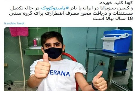 توئیت کیانوش جهانپور درباره واکسن پاستوکووک