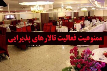 دلخوری صنف تالار‌های پذیرایی از بی‌تدبیری دولت و شورای شهر