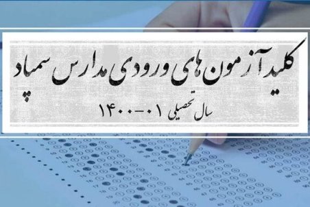 کلید آزمون‌های ورودی مدارس سمپاد منتشر شد