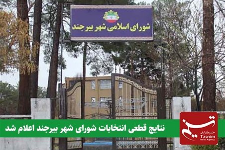 نتایج قطعی انتخابات شورای شهر بیرجند اعلام شد