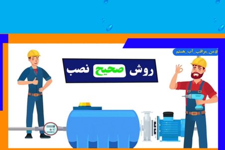 رونمایی از موشن گرافی روش صحیح نصب مخزن ذخیره و پمپ تأمین فشار آب در آبفای اصفهان