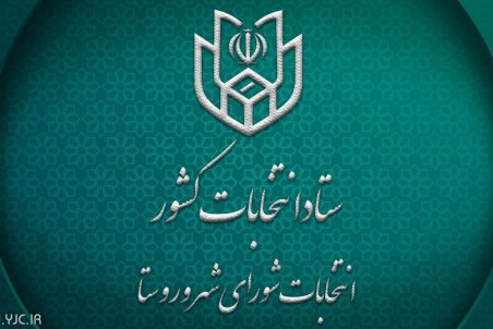 نتایج انتخابات شورای شهر استان کرمان