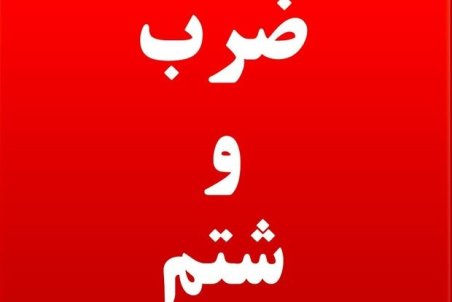 ضرب و شتم نیروهای منابع طبیعی گرگان توسط قاچاقچیان چوب