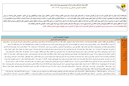 برنامه قطعی برق اردبیل دوشنبه 31 خرداد ۱۴۰۰