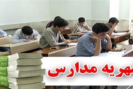 ثبت نام مدارس دولتی رایگان است