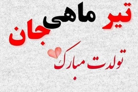 اس ام اس تبریک تولد متولدین تیرماه + پیامک، عکس و متن تولد تیر ماه