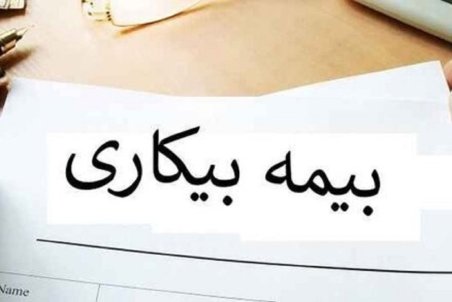 در چه صورتی مقرری بیمه بیکاری قطع می‌شود