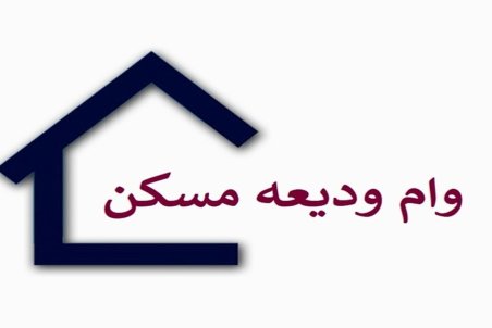 پرداخت وام ودیعه مسکن از دو طریق به متقاضیان/ متراژ واحد‌ها تاثیری بر تسهیلات اجاره ندارد